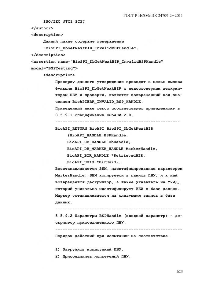 ГОСТ Р ИСО/МЭК 24709-2-2011, страница 631