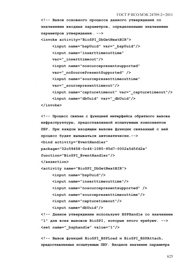 ГОСТ Р ИСО/МЭК 24709-2-2011, страница 633