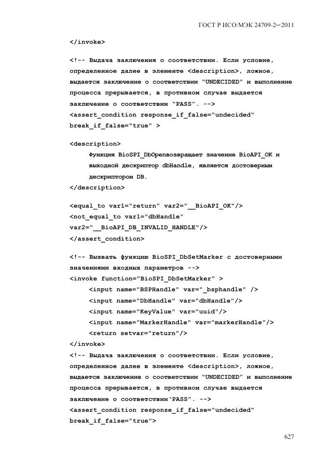 ГОСТ Р ИСО/МЭК 24709-2-2011, страница 635
