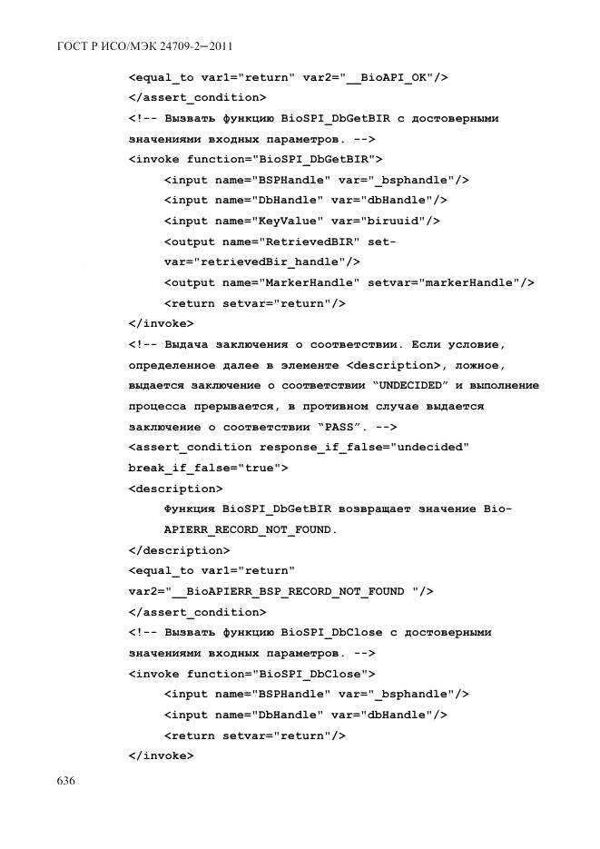 ГОСТ Р ИСО/МЭК 24709-2-2011, страница 644