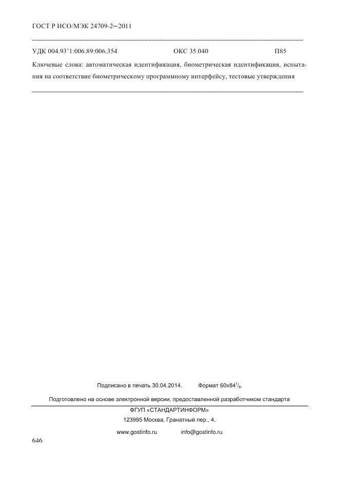 ГОСТ Р ИСО/МЭК 24709-2-2011, страница 654