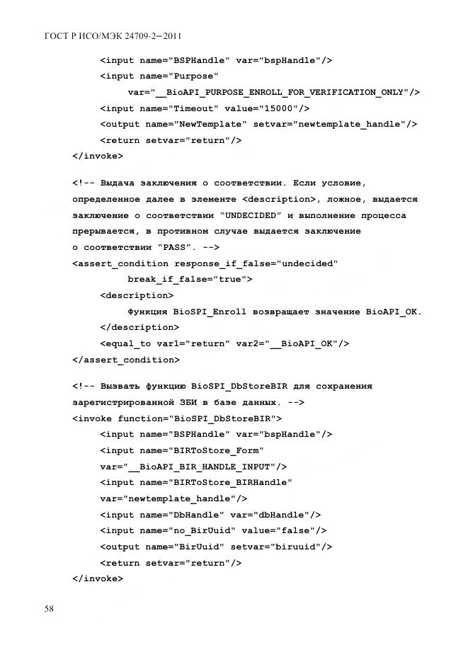 ГОСТ Р ИСО/МЭК 24709-2-2011, страница 66