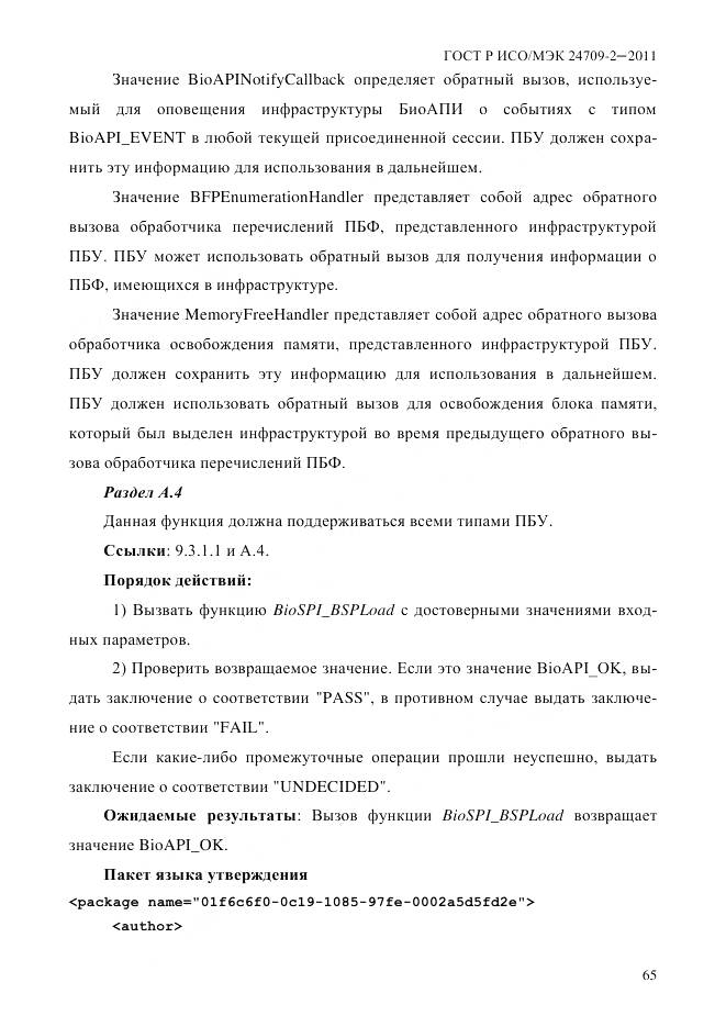 ГОСТ Р ИСО/МЭК 24709-2-2011, страница 73