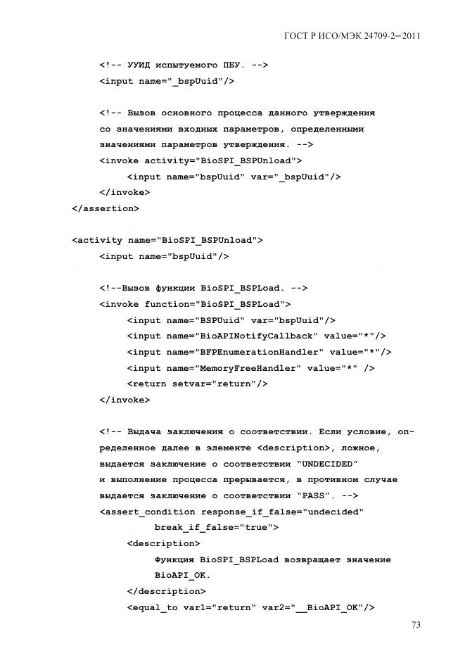 ГОСТ Р ИСО/МЭК 24709-2-2011, страница 81