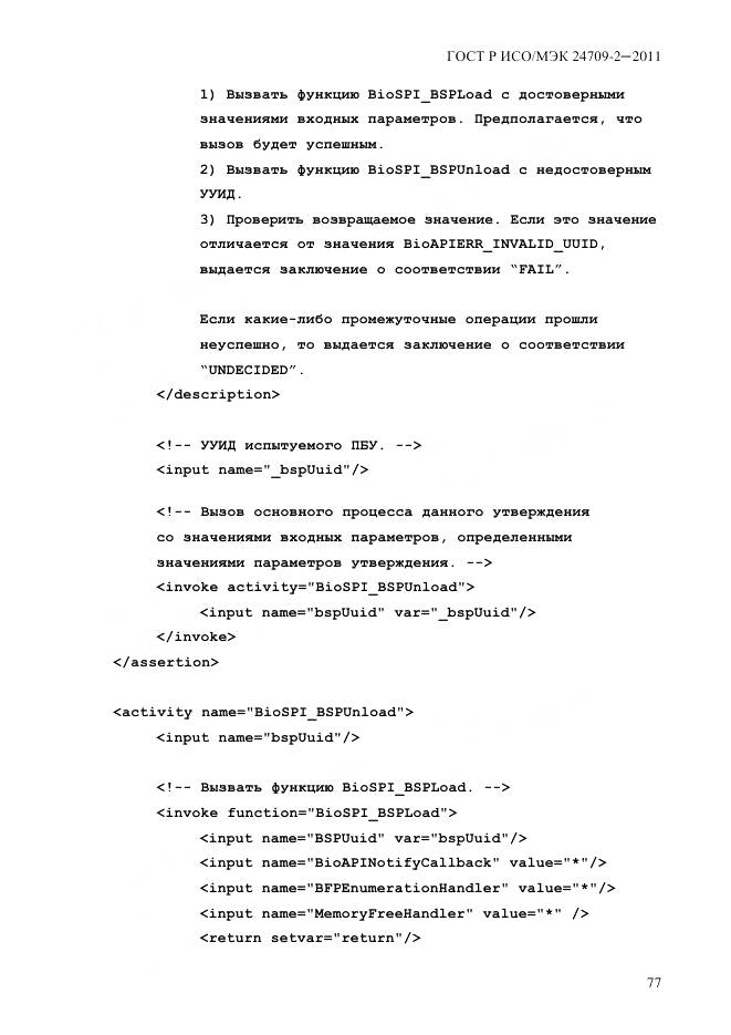 ГОСТ Р ИСО/МЭК 24709-2-2011, страница 85