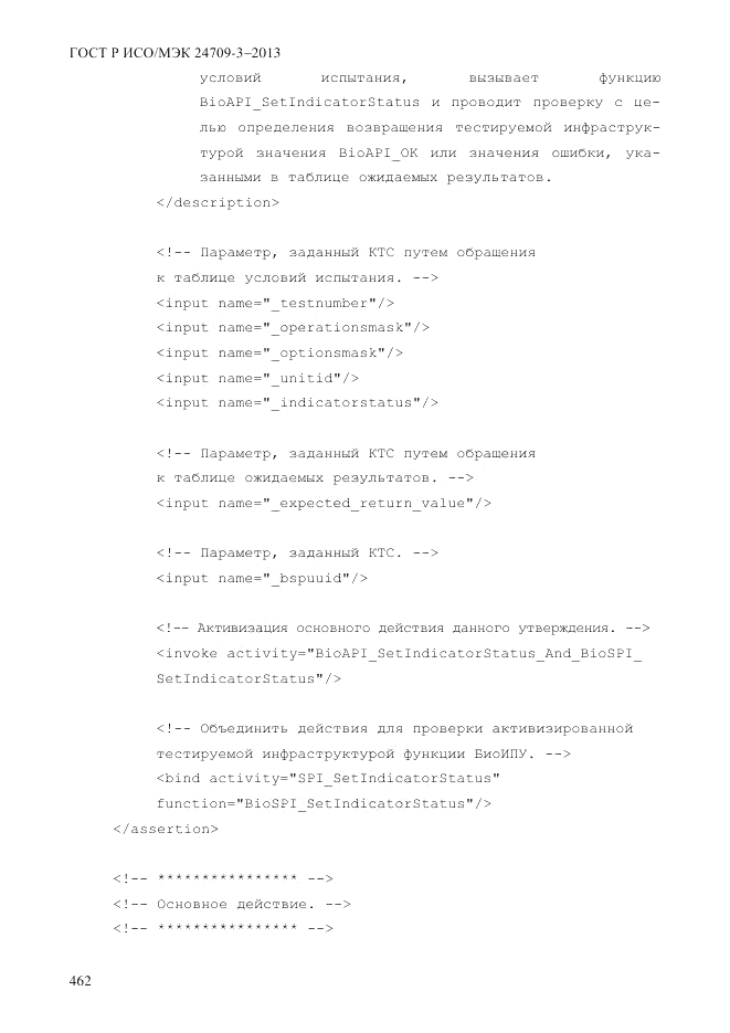 ГОСТ Р ИСО/МЭК 24709-3-2013, страница 470