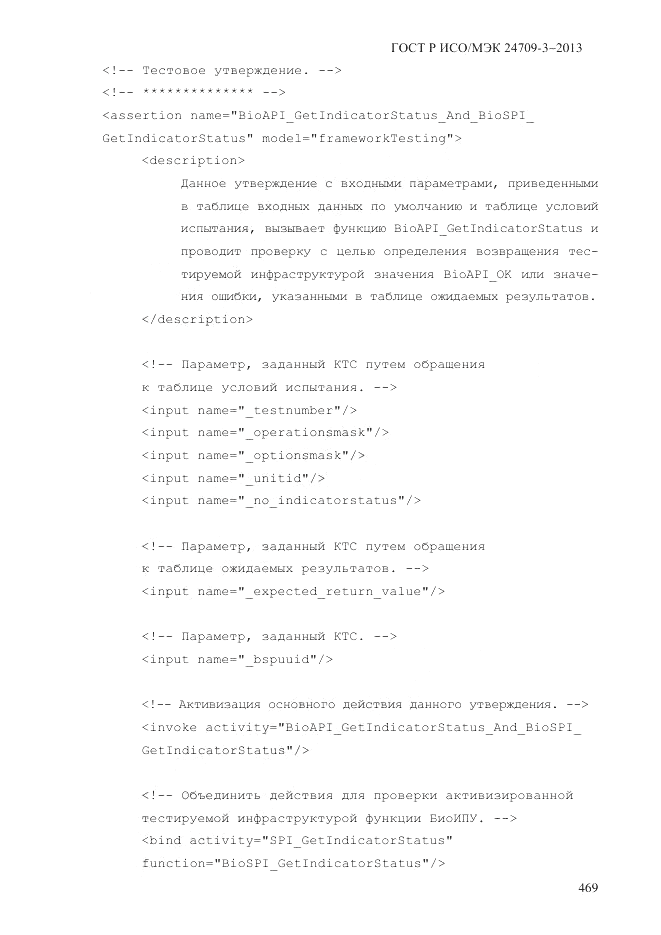 ГОСТ Р ИСО/МЭК 24709-3-2013, страница 477