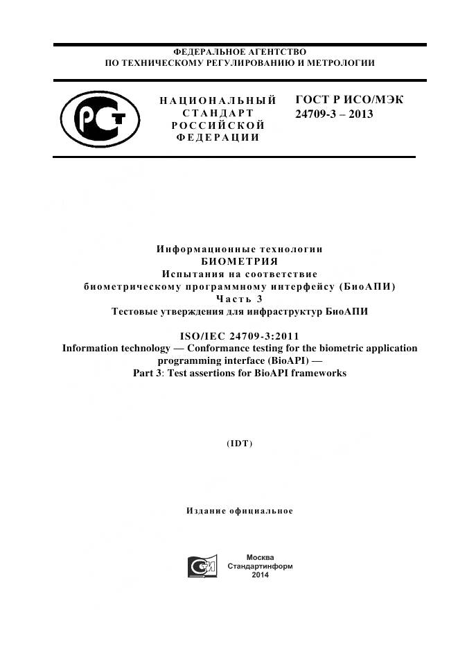 ГОСТ Р ИСО/МЭК 24709-3-2013, страница 1