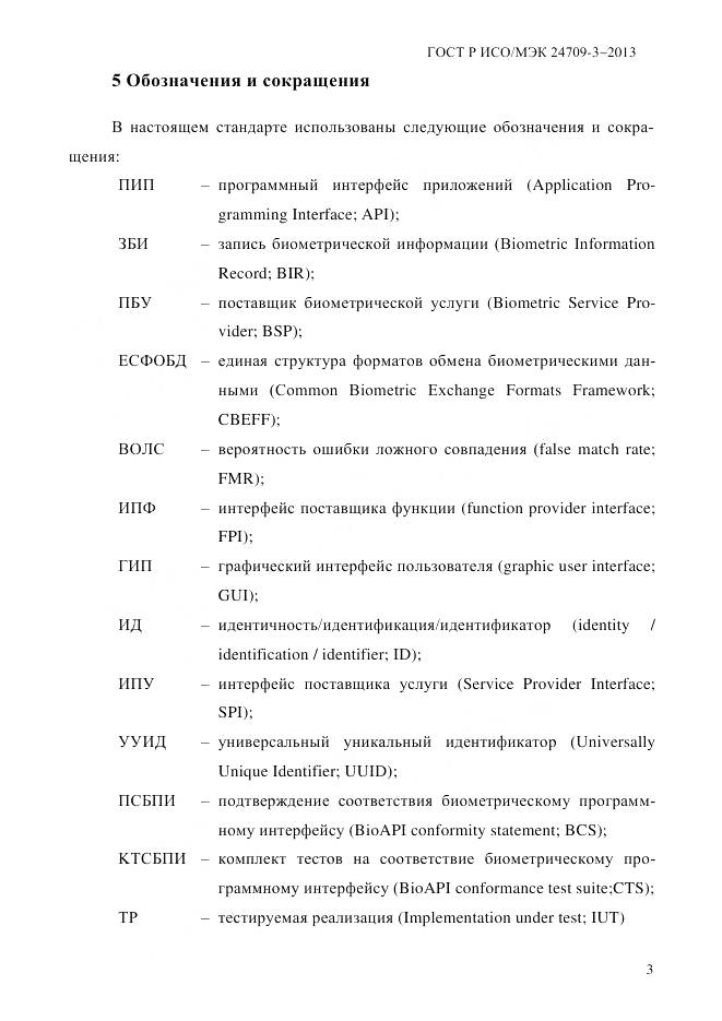 ГОСТ Р ИСО/МЭК 24709-3-2013, страница 11