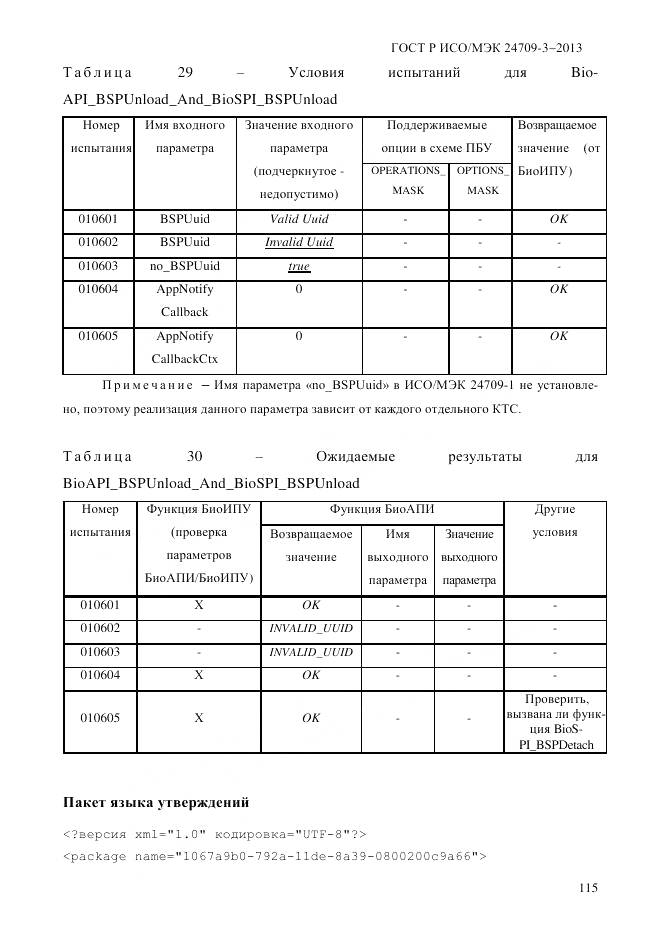 ГОСТ Р ИСО/МЭК 24709-3-2013, страница 123