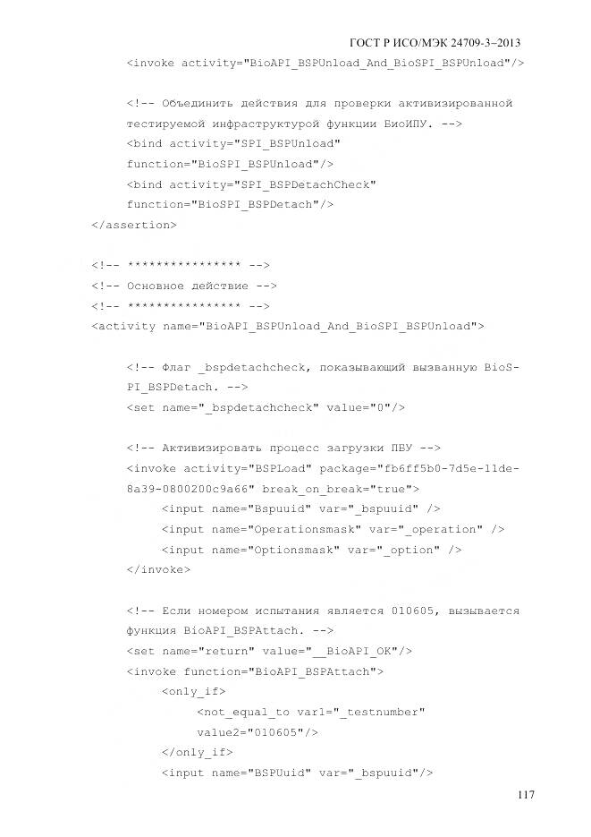 ГОСТ Р ИСО/МЭК 24709-3-2013, страница 125