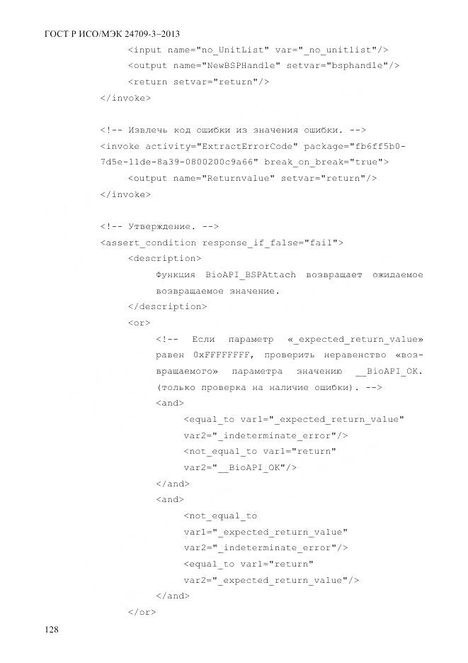 ГОСТ Р ИСО/МЭК 24709-3-2013, страница 136