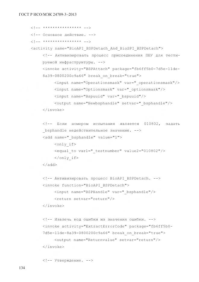 ГОСТ Р ИСО/МЭК 24709-3-2013, страница 142