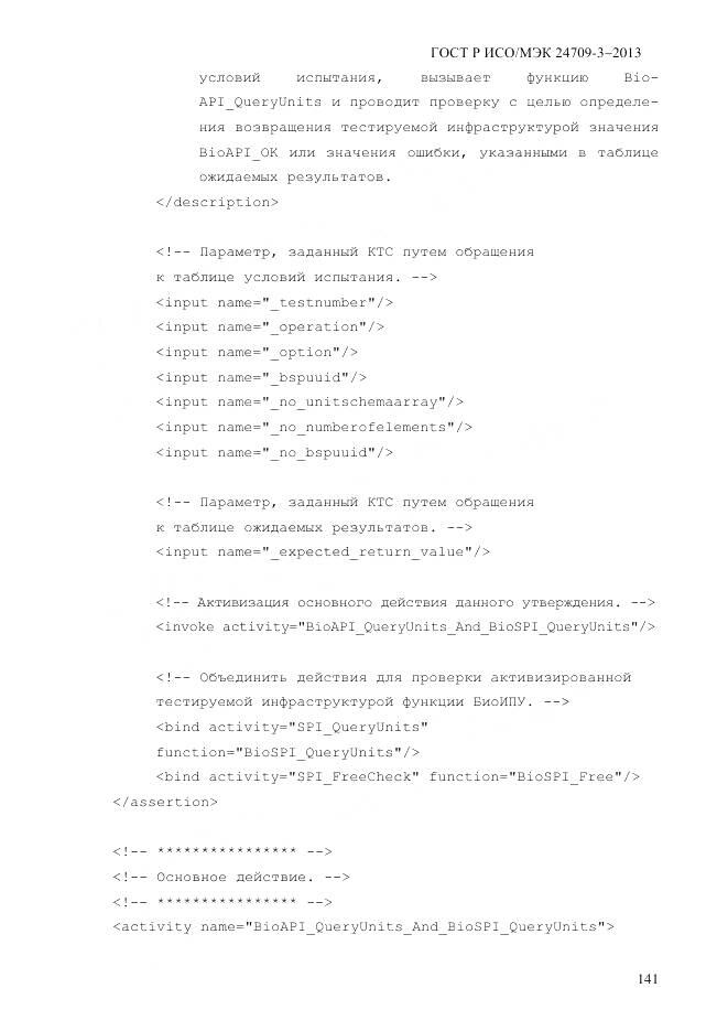 ГОСТ Р ИСО/МЭК 24709-3-2013, страница 149