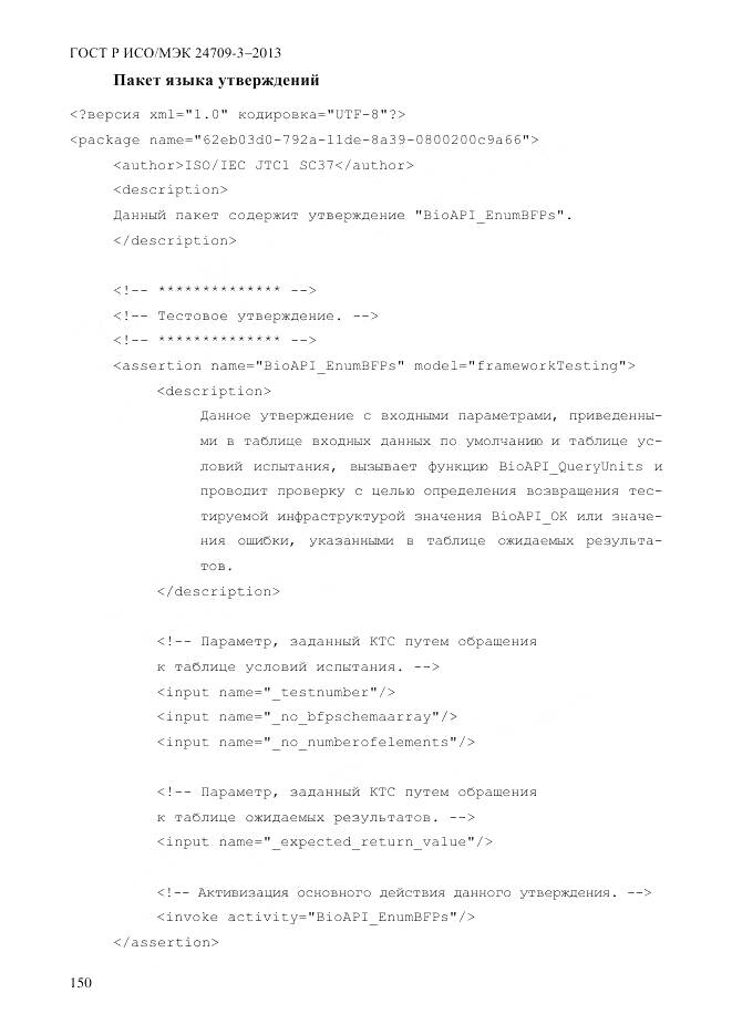 ГОСТ Р ИСО/МЭК 24709-3-2013, страница 158