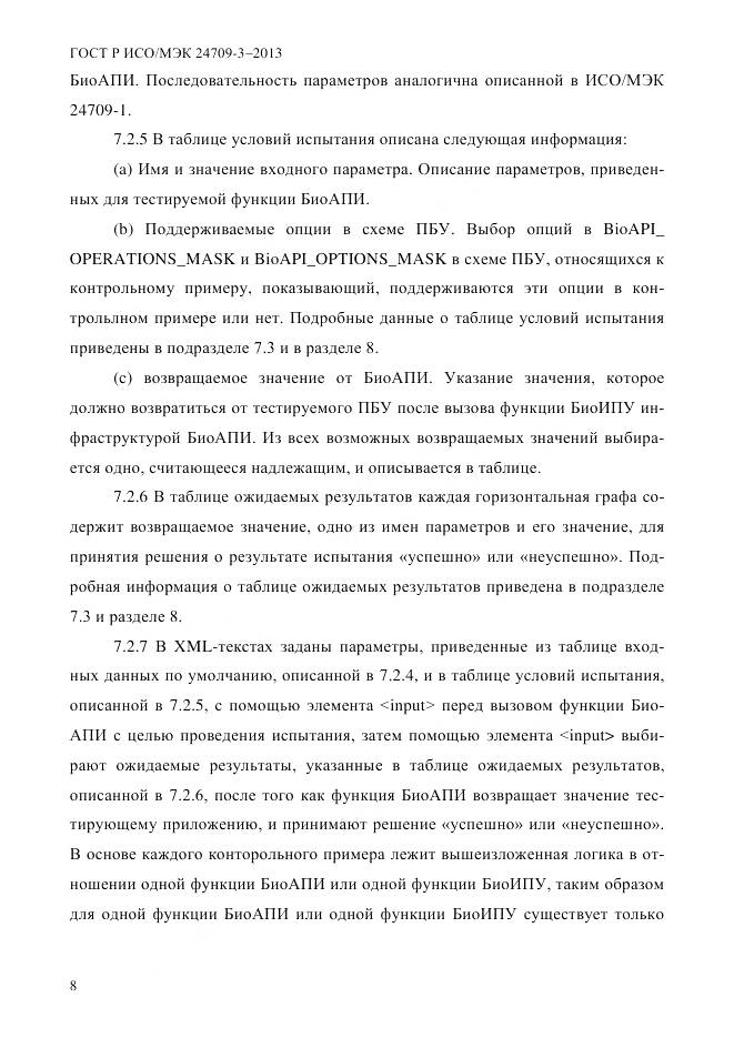 ГОСТ Р ИСО/МЭК 24709-3-2013, страница 16