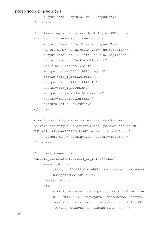 ГОСТ Р ИСО/МЭК 24709-3-2013, страница 168