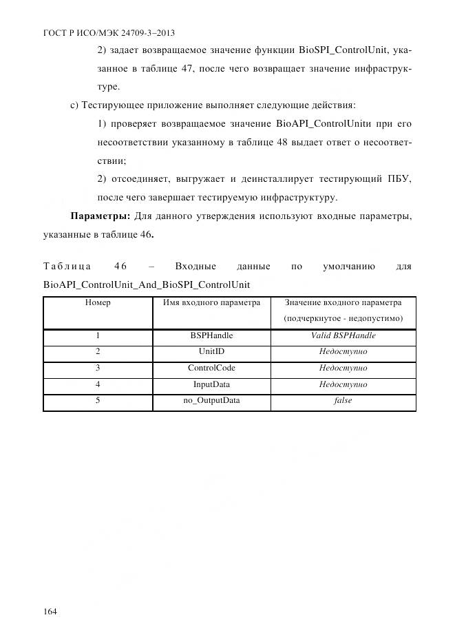 ГОСТ Р ИСО/МЭК 24709-3-2013, страница 172