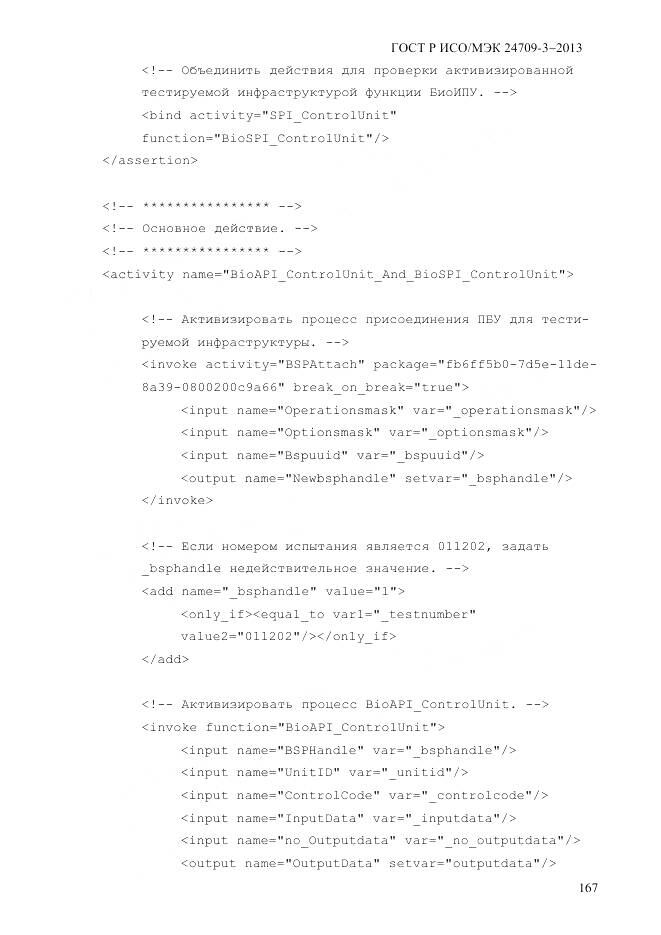 ГОСТ Р ИСО/МЭК 24709-3-2013, страница 175