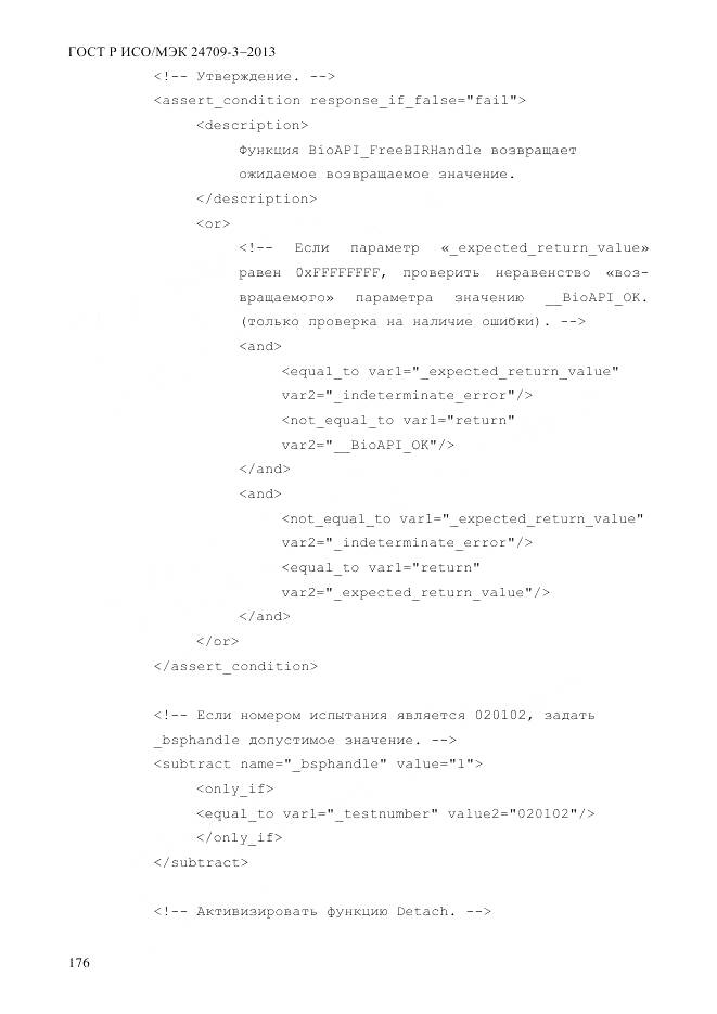 ГОСТ Р ИСО/МЭК 24709-3-2013, страница 184