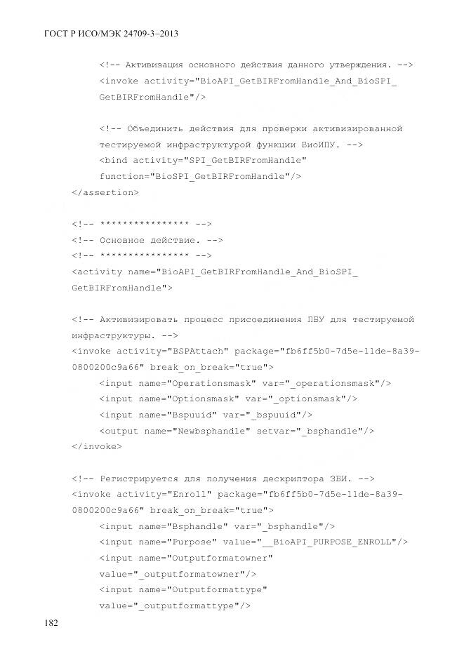 ГОСТ Р ИСО/МЭК 24709-3-2013, страница 190