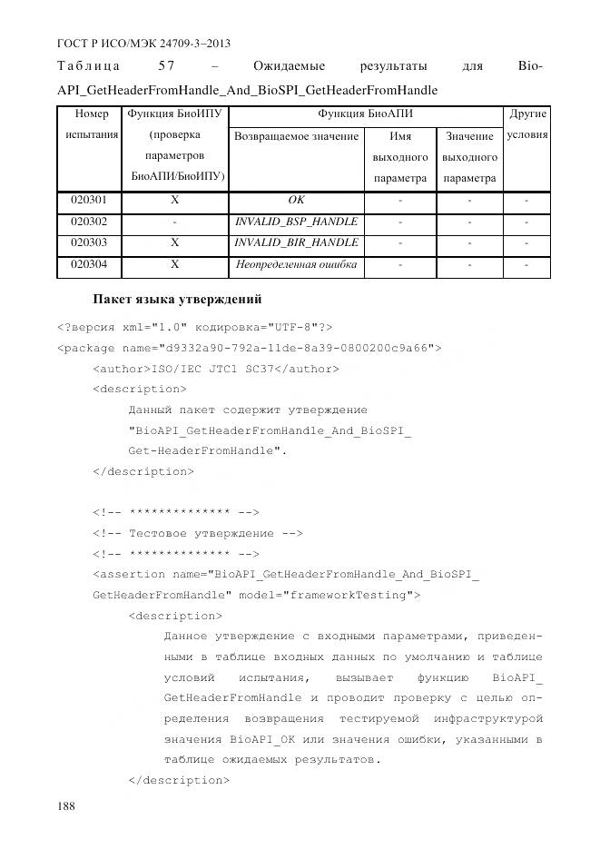 ГОСТ Р ИСО/МЭК 24709-3-2013, страница 196