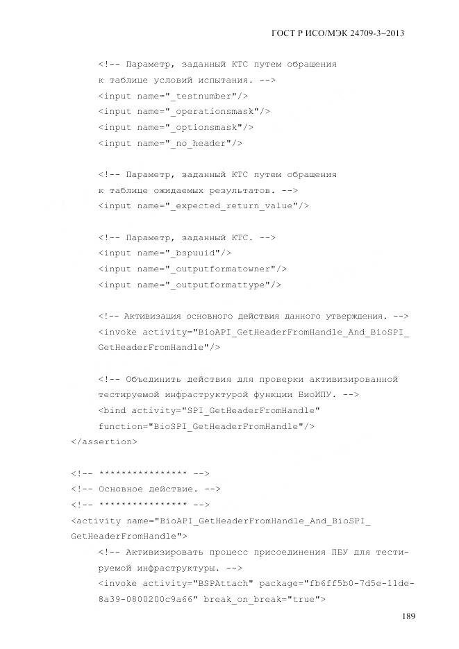 ГОСТ Р ИСО/МЭК 24709-3-2013, страница 197