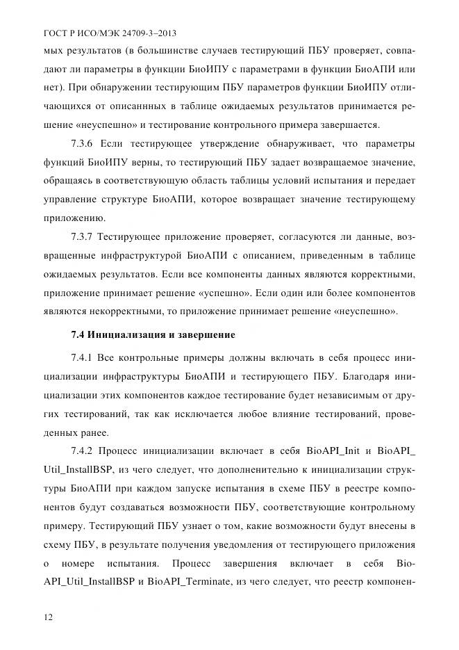 ГОСТ Р ИСО/МЭК 24709-3-2013, страница 20