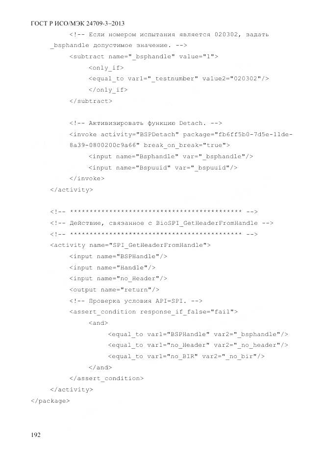 ГОСТ Р ИСО/МЭК 24709-3-2013, страница 200