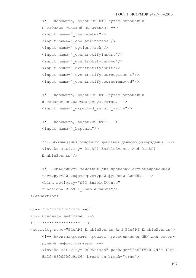 ГОСТ Р ИСО/МЭК 24709-3-2013, страница 205