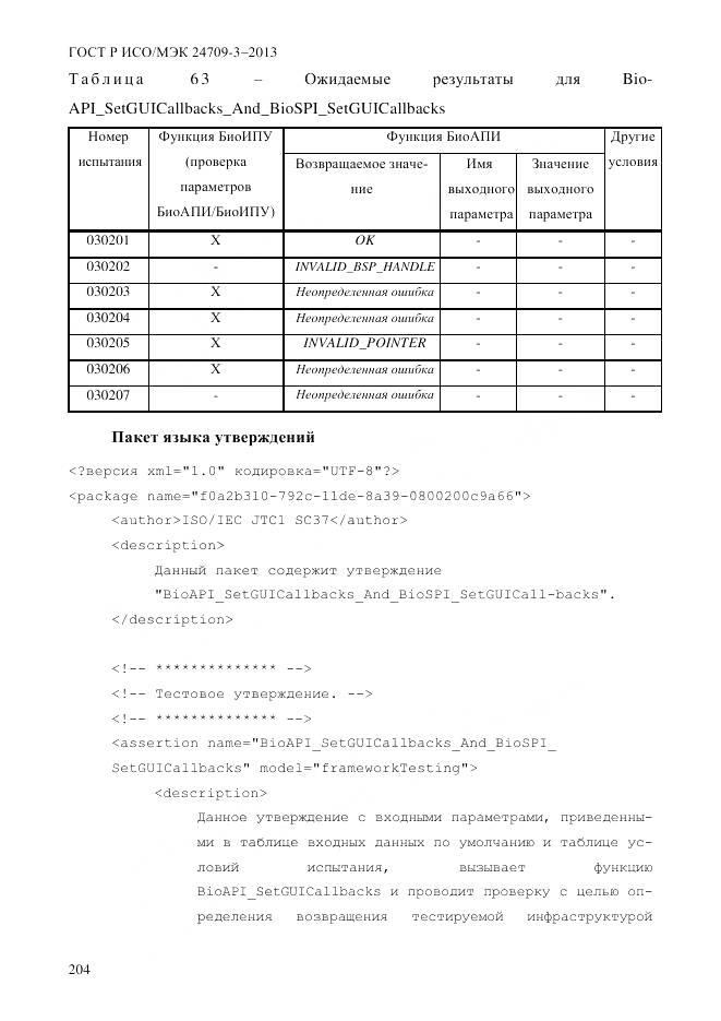 ГОСТ Р ИСО/МЭК 24709-3-2013, страница 212