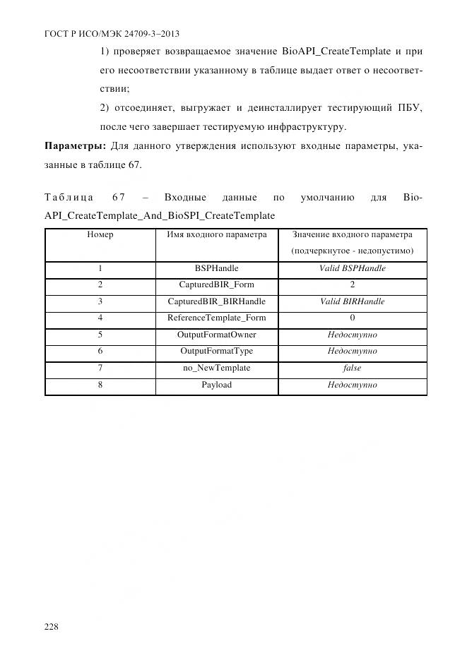 ГОСТ Р ИСО/МЭК 24709-3-2013, страница 236