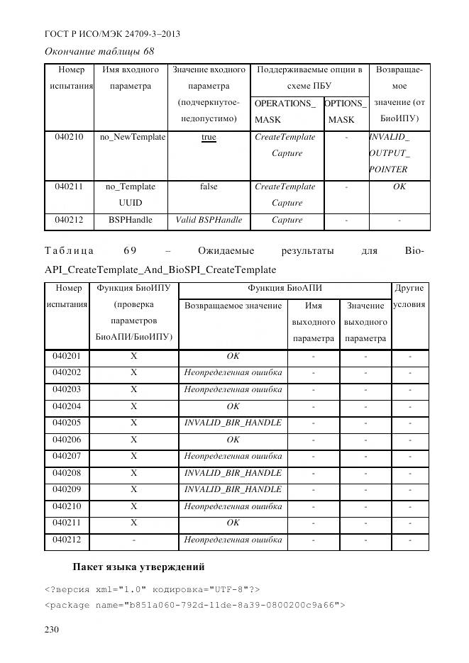 ГОСТ Р ИСО/МЭК 24709-3-2013, страница 238