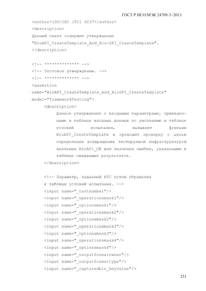 ГОСТ Р ИСО/МЭК 24709-3-2013, страница 239