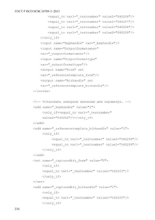 ГОСТ Р ИСО/МЭК 24709-3-2013, страница 242