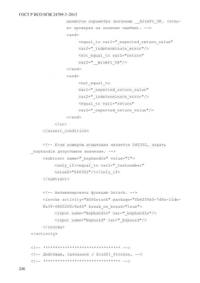 ГОСТ Р ИСО/МЭК 24709-3-2013, страница 254
