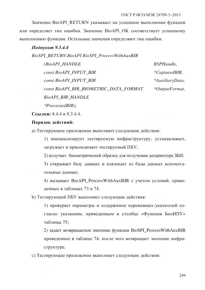 ГОСТ Р ИСО/МЭК 24709-3-2013, страница 257