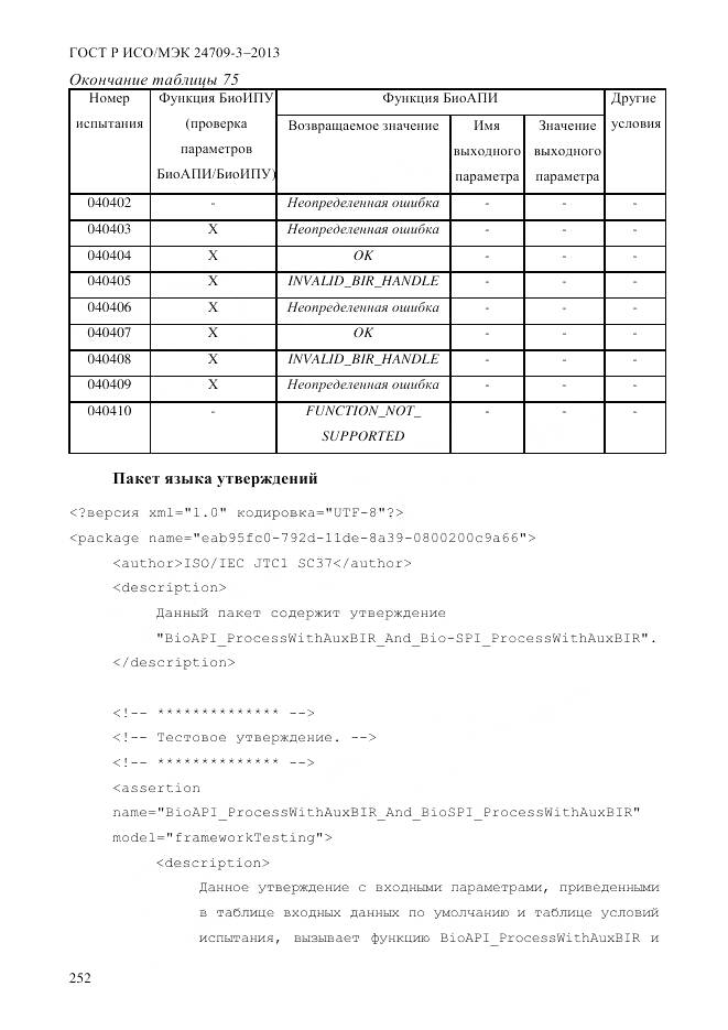 ГОСТ Р ИСО/МЭК 24709-3-2013, страница 260
