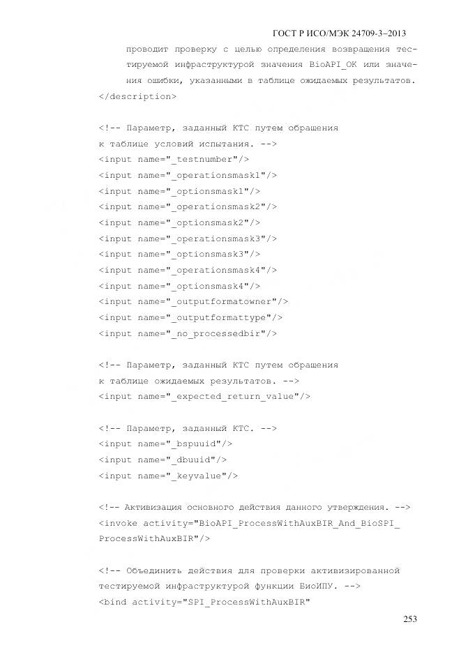 ГОСТ Р ИСО/МЭК 24709-3-2013, страница 261