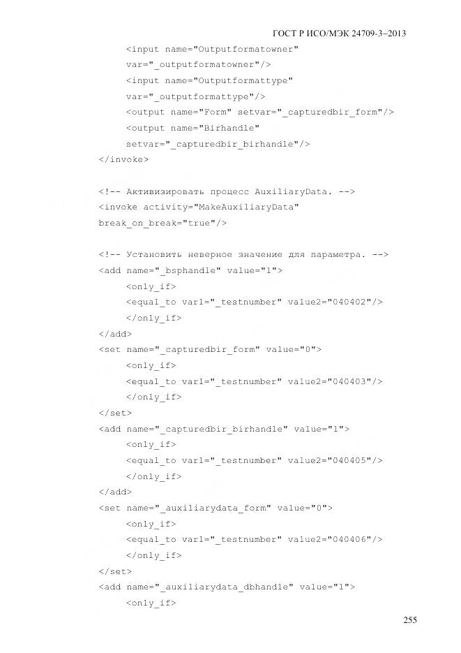 ГОСТ Р ИСО/МЭК 24709-3-2013, страница 263