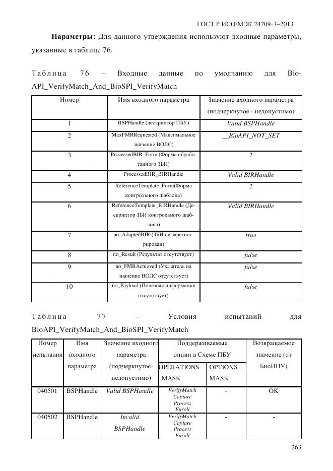 ГОСТ Р ИСО/МЭК 24709-3-2013, страница 271