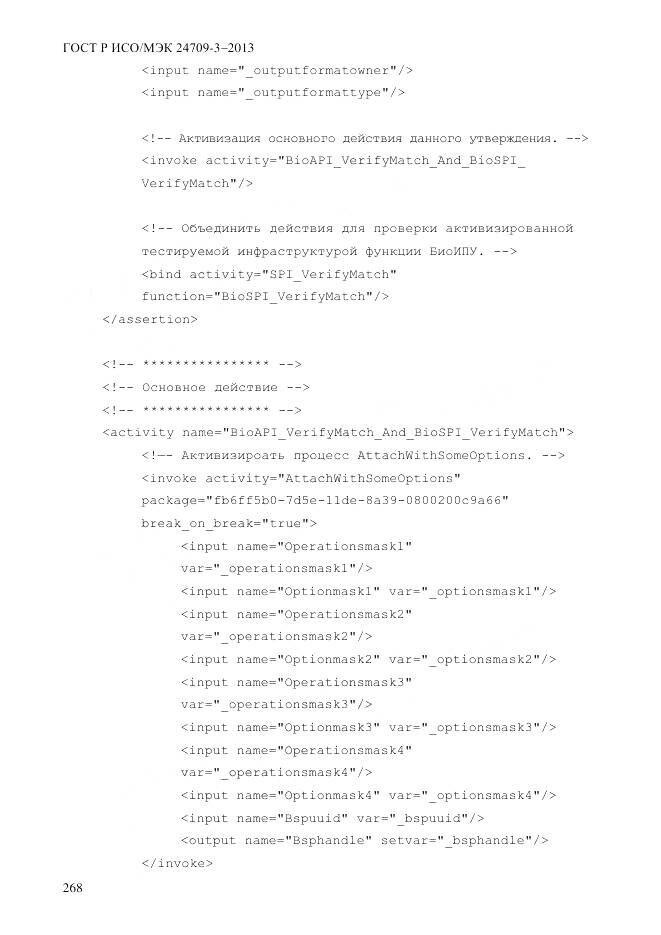 ГОСТ Р ИСО/МЭК 24709-3-2013, страница 276