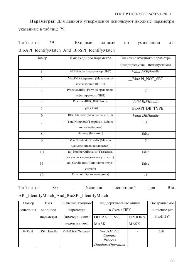 ГОСТ Р ИСО/МЭК 24709-3-2013, страница 285
