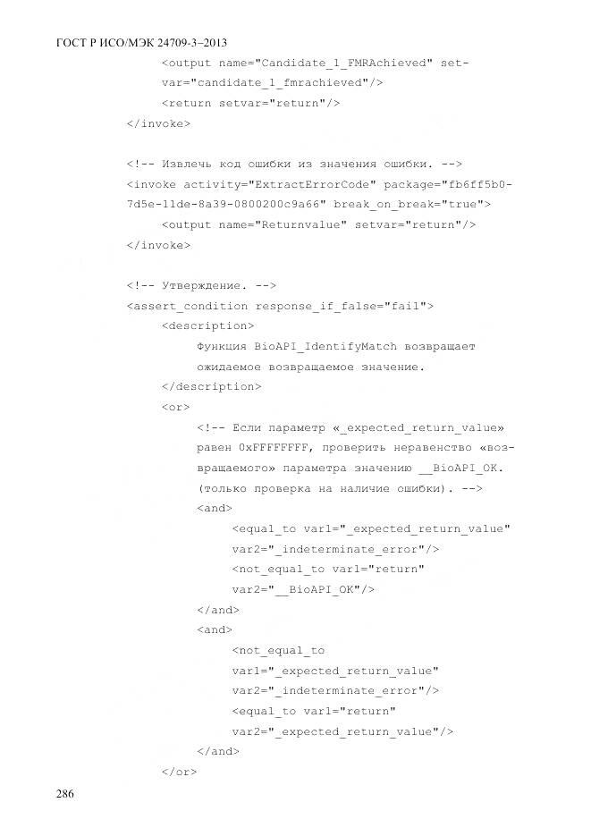 ГОСТ Р ИСО/МЭК 24709-3-2013, страница 294