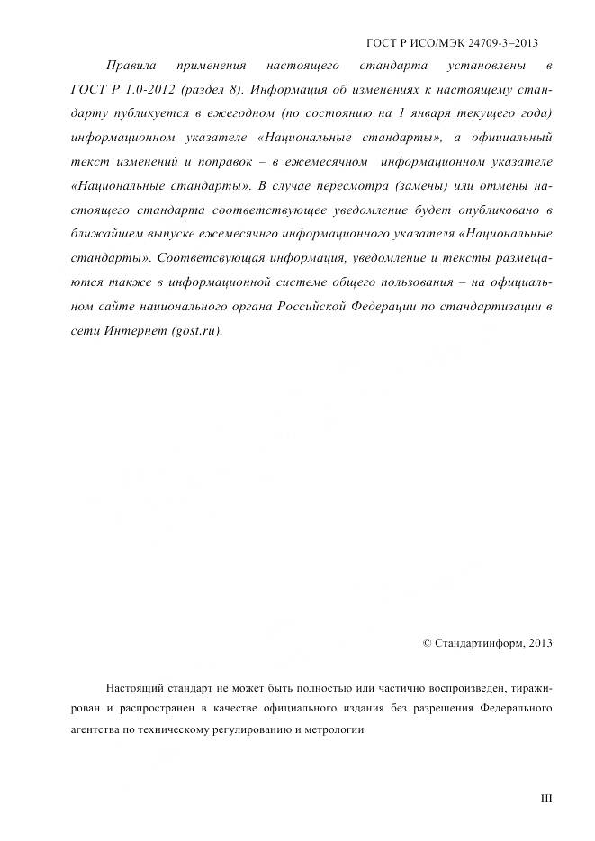 ГОСТ Р ИСО/МЭК 24709-3-2013, страница 3