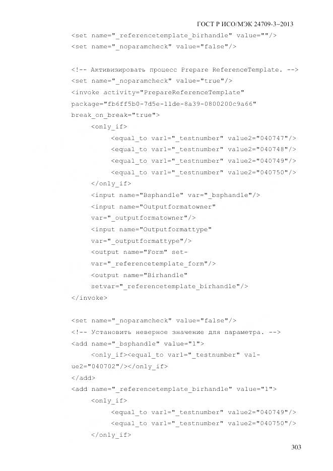ГОСТ Р ИСО/МЭК 24709-3-2013, страница 311