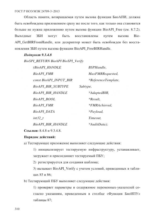 ГОСТ Р ИСО/МЭК 24709-3-2013, страница 318