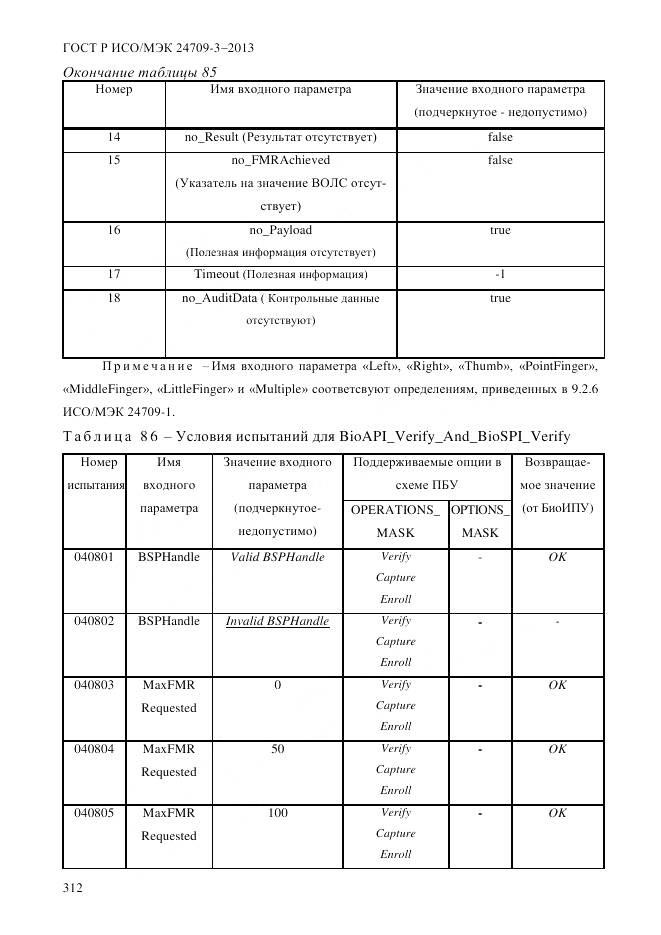 ГОСТ Р ИСО/МЭК 24709-3-2013, страница 320
