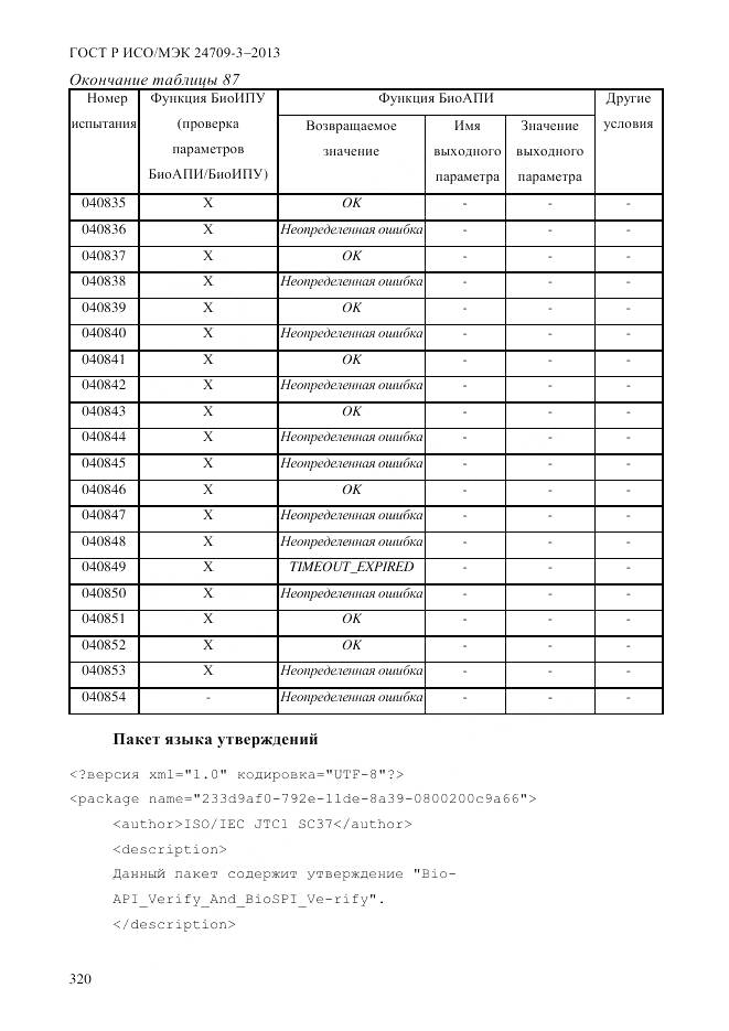 ГОСТ Р ИСО/МЭК 24709-3-2013, страница 328