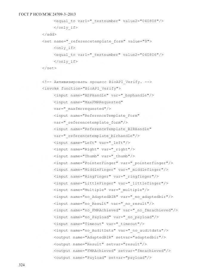 ГОСТ Р ИСО/МЭК 24709-3-2013, страница 332